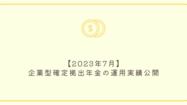 利益率+160％！ 評価益700万突破！ ～確定拠出年金2023/7末